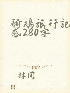 骑鹅旅行记读后感280字