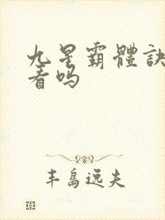 九星霸体诀 好看吗