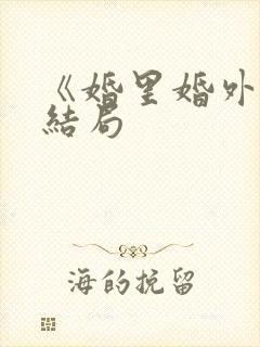 《婚里婚外》大结局
