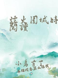 烟火围城时免费阅读 烟火围城时免费阅读