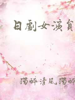 日剧女演员排行