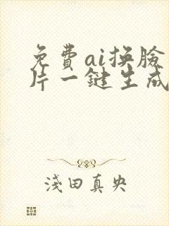 免费ai换脸照片一键生成