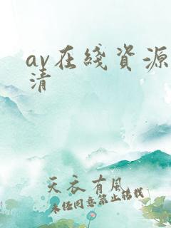 av在线资源高清