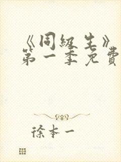 《同级生》动漫第一季免费观看全集高清