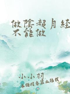 做阴超月经期能不能做