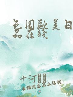 色图欧美日韩精品在线