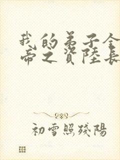 我的弟子全是大帝之资陆长生完全版
