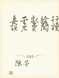 妻子献给行长小说免费阅读无弹窗