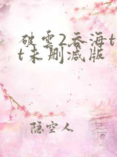 破云2吞海txt未删减版