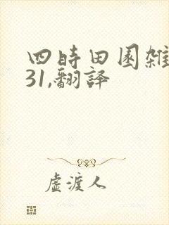 四时田园杂兴其31,翻译
