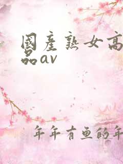国产熟女高潮精品av