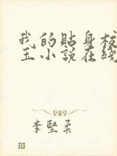 我的贴身校花带玉小说在线阅读免费