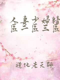 人妻少妇精品一区二区三区