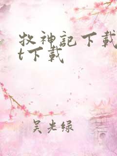 牧神记下载txt下载