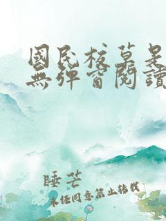 国民校草是女生无弹窗阅读