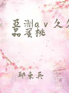 亚洲aⅴ久久精品蜜桃 亚洲aⅴ久久精品蜜桃