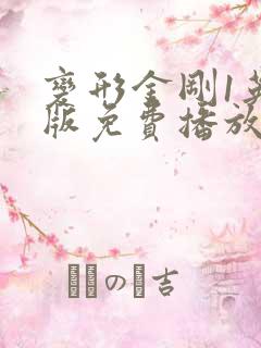 变形金刚1英文版免费播放