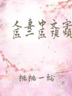 人妻中文字幕一区二区视频