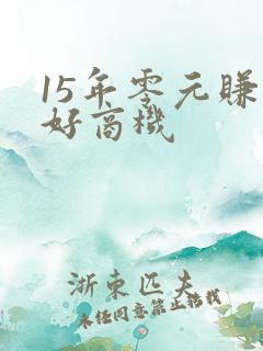 15年零元赚钱好商机