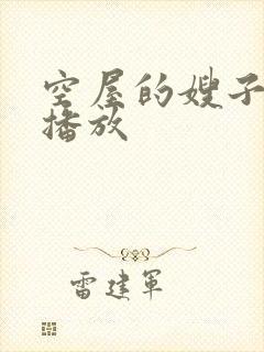 空屋的嫂子在线播放 空屋的嫂子在线播放
