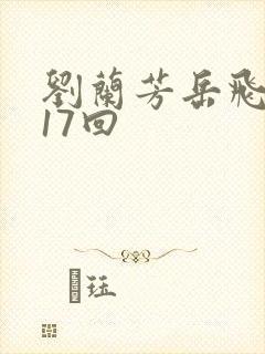 刘兰芳岳飞传117回