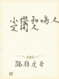 小樱和鸣人的约定同人