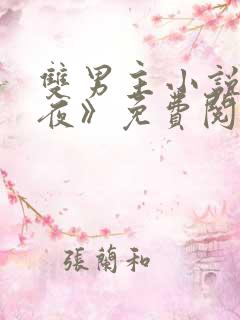 双男主小说《爱夜》免费阅读