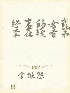 终末的女武神第季在线看第一季
