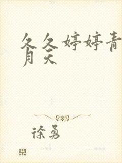 久久婷婷青草五月天