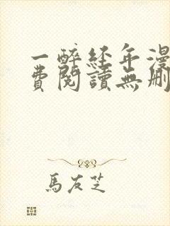 一醉经年漫画免费阅读无删减