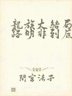 龙族大结局剧透路明非到底是谁