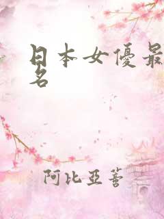 日本女优最新排名
