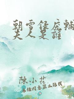 朝雪录庞辅良的夫人是谁