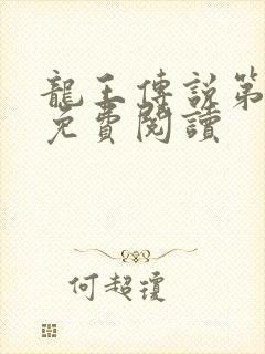龙王传说第三部免费阅读
