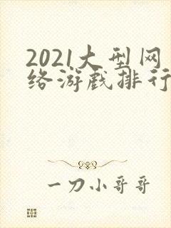 2021大型网络游戏排行榜前十