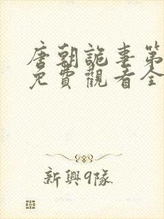 唐朝诡事第一季免费观看全集高清在线
