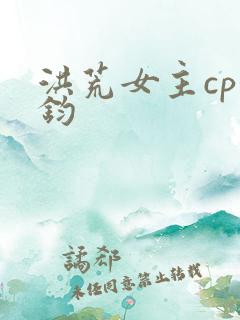 洪荒女主cp鸿钧