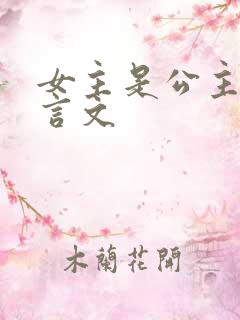 女主是公主的古言文