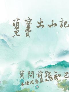 萌宝出山记短剧免费
