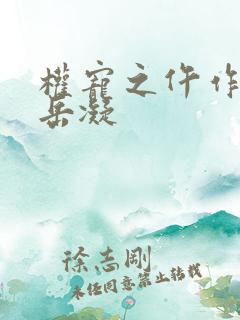 权宠之仵作医妃岳凝