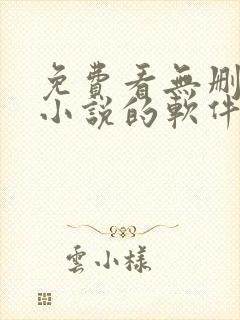 免费看无删减版小说的软件