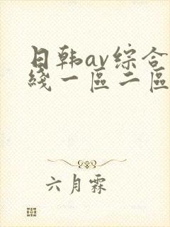 日韩av综合在线一区二区三区