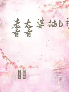 老太婆插b视频看看