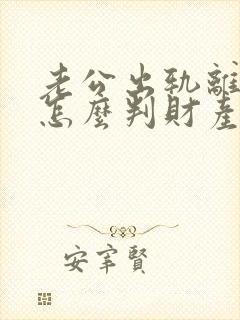 老公出轨离婚了怎么判财产分割