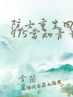 院士重生回到1975当知青笔趣阁