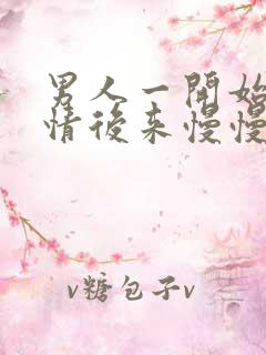 男人一开始很热情后来慢慢冷淡