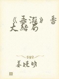 《垂涎》番外篇大结局