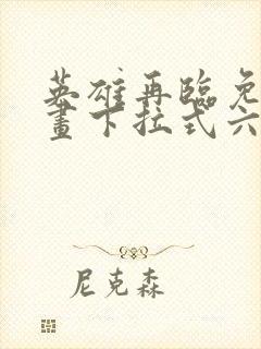英雄再临免费漫画下拉式六漫画