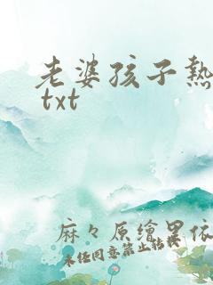 老婆孩子热炕头 txt