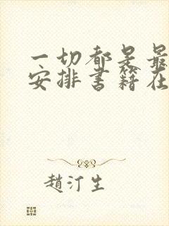 一切都是最好的安排书籍在线阅读